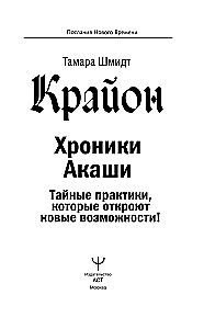 Kryon. Kroniki Akaszy. Tajne praktyki, które otworzą nowe możliwości!